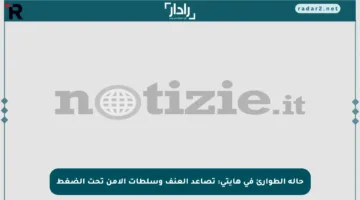 حالة الطوارئ في هايتي: تصاعد العنف وسلطات الأمن تحت الضغط